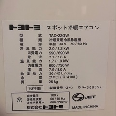 トヨトミ　スポット　冷暖　エアコン