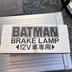 当時物　バットマン　ブレーキランプ