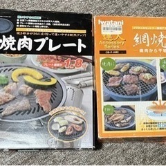 カセットコンロ用、焼肉、網焼きプレートセット２点