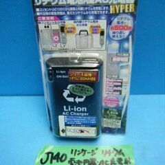 J140　リンケージ　iphone　リチウム電池内蔵AC充電器　...