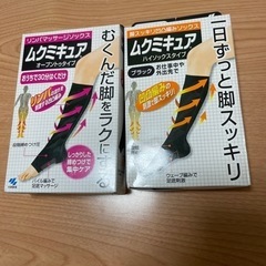 ムクミキュア　2点セット