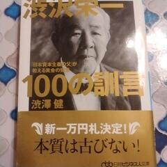 渋沢栄一100の訓言