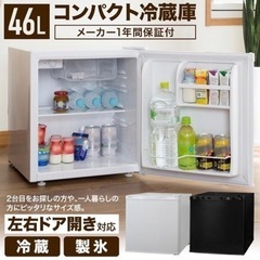 新品未使用 46L冷蔵庫 ホワイト