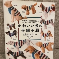 【近日中に処分】犬の手編み服の本