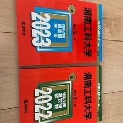 中古　湘南工科大学　赤本２冊　