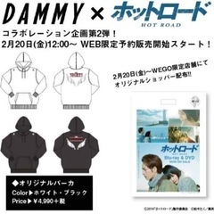 ホットロード×DAMMY WEB限定コラボプルパーカー