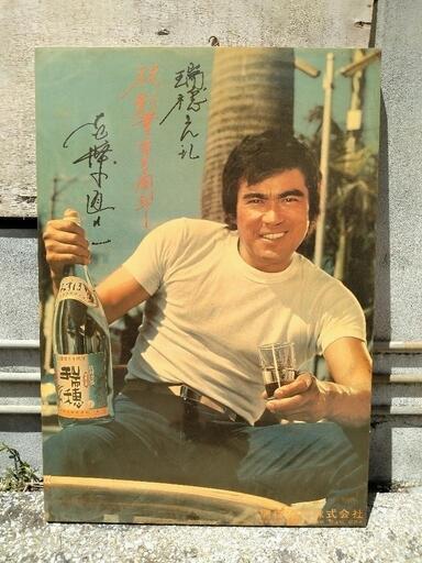 琉球泡盛 瑞穂 創業130年記念ポスターパネル 千葉真一サイン入り