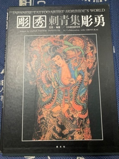 写真集✨和彫り刺青