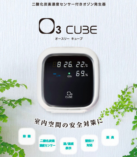 【新品】10万円相当のオゾン発生器　O3 Cube 『30台在庫』