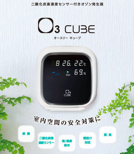 【新品】オゾン発生器　O3 Cube 『26台在庫』