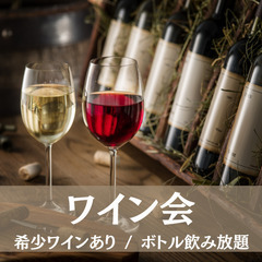 【ワイン会】新宿のオシャレなBARでワイン飲み放題♪希少ワインもあり