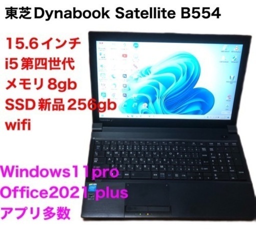 ■東芝②B554 15.6インチ/新品SSD256gb/高性能i5第四世代/メモリ8GB/Win11pro/Office2021/アプリ多数すぐ使える