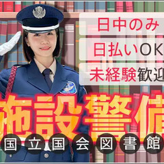 ★国立国会図書館の警備員★1日6H～日勤のみでしっかり稼げる！屋...