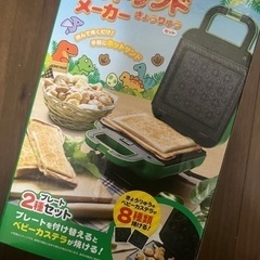 最終値下げ　ホットサンド、恐竜ベビーカステラメーカー