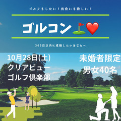 ゴルフと出会い⛳️💏 10月28日