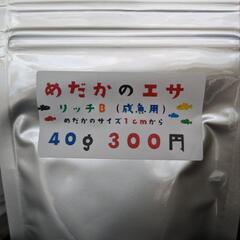 無人販売24時間営業中！めだかのエサ　リッチB　300円　宜野湾...