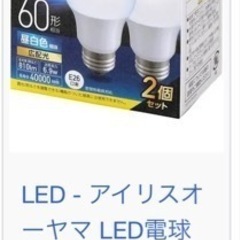 【お取引中】電球 LED アイリスオーヤマ E26口金 2個セット