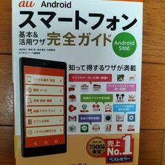 au Android スマートフォン 基本＆活用ワザ完全ガイド