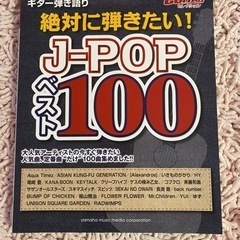 絶対に弾きたい　J-POP  ベスト100  ヤマハミュージック
