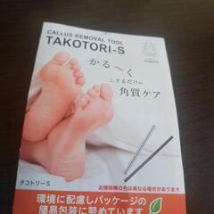 角質取り　タコトリーS