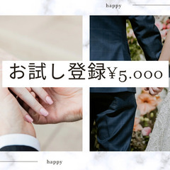 【茨木市】貴方の婚活サポート・お試し登録