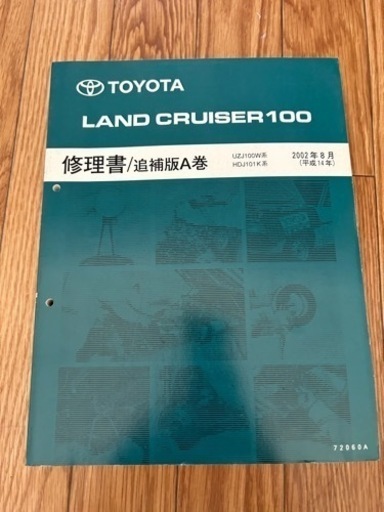 ランドクルーザー100系 修理書