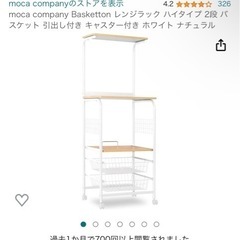 moca company Basketton レンジラック ハイ...