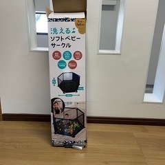 【最終価格】洗えるソフトベビーサークル　