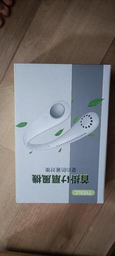 （未開封）首掛け扇風機