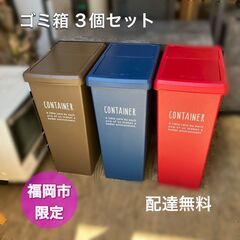 店舗引き取り限定　ゴミ箱　3個セット　配送は＋1000円