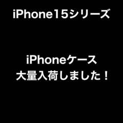 iPhone15ケース.iPhone15Plusケース.iPhone15Proケース.iPhone15ProMaxケース　大量入荷致しました！の画像