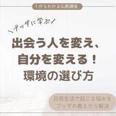 【後楽園】出会う人を変え、自分を変える!ブッダに学ぶ環境の選び方