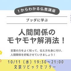 【後楽園】ブッダに学ぶ、人間関係のモヤモヤ解消法!講座