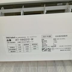 ★【ハイセンス】エアコン TAG label アマダナコラボ 2021年製 2.2kw [AT-HA2212]　【3ヶ月保証付き】💳自社配送時🌟代引き可💳※現金、クレジット、スマホ決済対応※ 