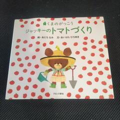 絵本　くまのがっこう　ジャッキーのトマトづくり