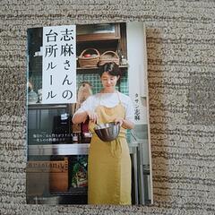 志麻さんの台所ルール