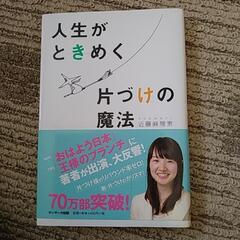 人生がときめく片付けの魔法