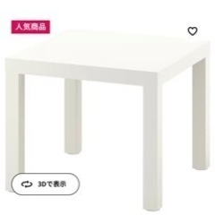 IKEA 大人気サイドテーブル