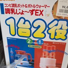 コンビ　調乳じょーずEX　１台２役　差し上げます