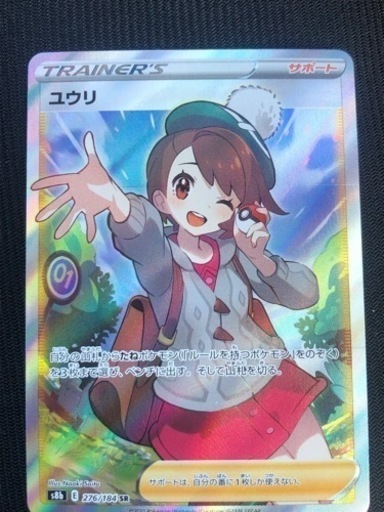 ポケカ ユウリ 276/184 sr