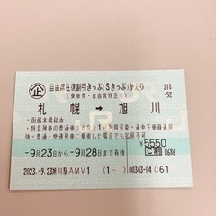 JR北海道　自由席特急券　札幌→旭川　9/28まで乗車可