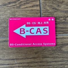 B-CASカード　ビーキャスカード