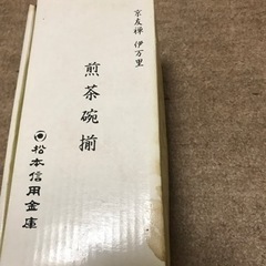 伊万里焼　茶碗5枚セット　未使用品