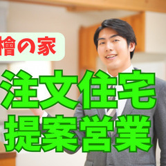 【長崎県長崎市勤務】こだわりの檜の家　九州トップシェア注文住宅の...