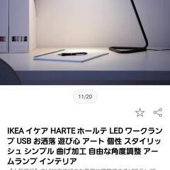 IKEA イケア HARTE ホールテ LED ワークランプ USB