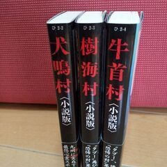 犬鳴村•樹海村•牛首村