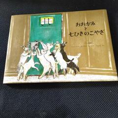 絵本　おおかみと七ひきのこやぎ