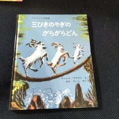 絵本　三びきやぎのがらがらどん