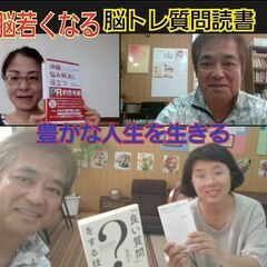 人生が豊かになる　脳トレ質問読書の体験会　（リアル＆オンライン）