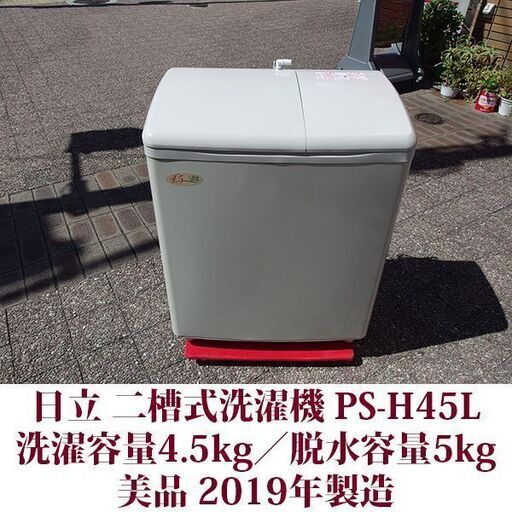 日立 HITACHI 二槽式洗濯機 2019年製 美品 洗濯容量4.5kg／脱水容量5kg　PS-H45L 青空